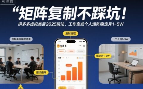 矩陣復制不踩坑！拼多多虛擬類目2025玩法，工作室或者個人矩陣穩(wěn)定月1-5W【揭秘】